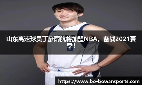 山东高速球员丁彦雨航将加盟NBA，备战2021赛季！