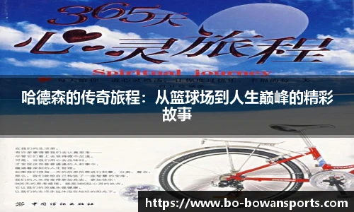 哈德森的传奇旅程：从篮球场到人生巅峰的精彩故事