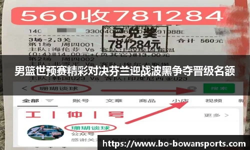 男篮世预赛精彩对决芬兰迎战波黑争夺晋级名额