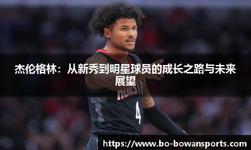 杰伦格林：从新秀到明星球员的成长之路与未来展望
