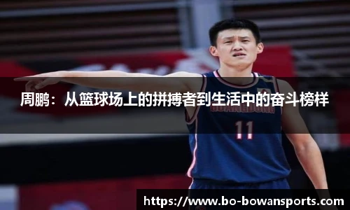 周鹏：从篮球场上的拼搏者到生活中的奋斗榜样