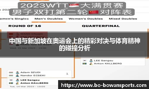 中国与新加坡在奥运会上的精彩对决与体育精神的碰撞分析
