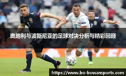 奥地利与波斯尼亚的足球对决分析与精彩回顾