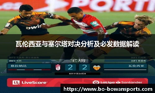 瓦伦西亚与塞尔塔对决分析及必发数据解读