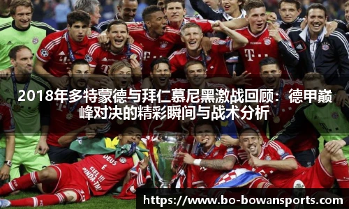 2018年多特蒙德与拜仁慕尼黑激战回顾：德甲巅峰对决的精彩瞬间与战术分析
